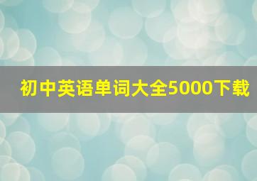 初中英语单词大全5000下载