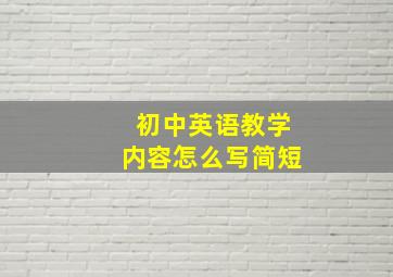 初中英语教学内容怎么写简短