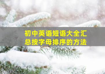 初中英语短语大全汇总按字母排序的方法