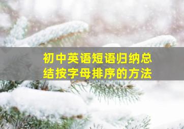 初中英语短语归纳总结按字母排序的方法