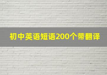 初中英语短语200个带翻译