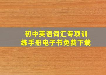 初中英语词汇专项训练手册电子书免费下载