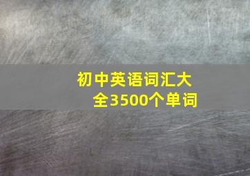 初中英语词汇大全3500个单词