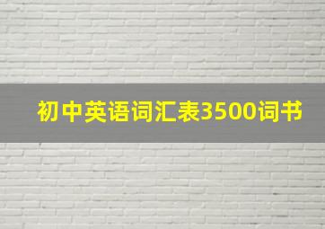 初中英语词汇表3500词书