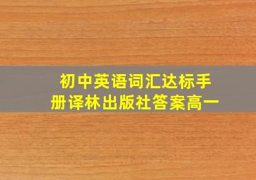 初中英语词汇达标手册译林出版社答案高一