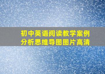 初中英语阅读教学案例分析思维导图图片高清