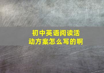 初中英语阅读活动方案怎么写的啊