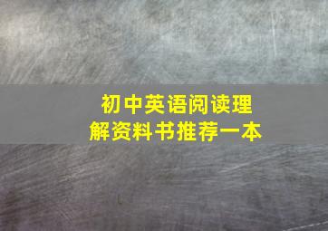 初中英语阅读理解资料书推荐一本