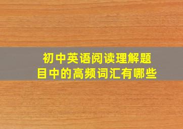 初中英语阅读理解题目中的高频词汇有哪些