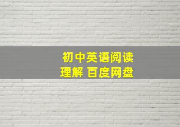 初中英语阅读理解 百度网盘