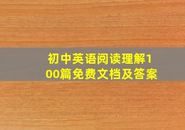 初中英语阅读理解100篇免费文档及答案