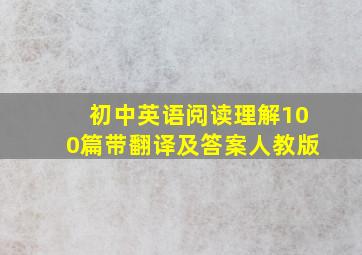 初中英语阅读理解100篇带翻译及答案人教版