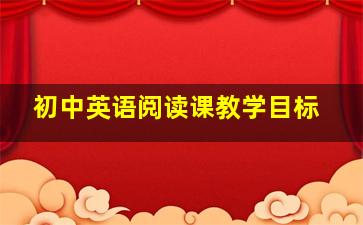 初中英语阅读课教学目标