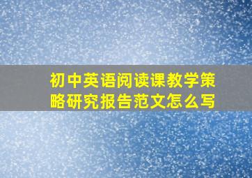 初中英语阅读课教学策略研究报告范文怎么写