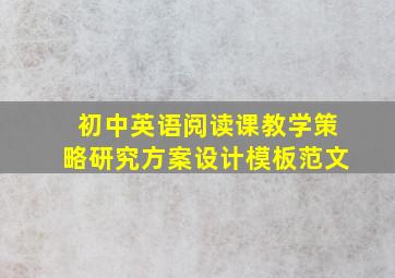 初中英语阅读课教学策略研究方案设计模板范文