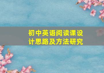 初中英语阅读课设计思路及方法研究