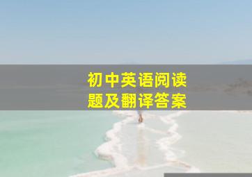 初中英语阅读题及翻译答案