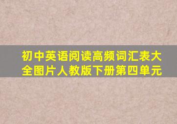 初中英语阅读高频词汇表大全图片人教版下册第四单元