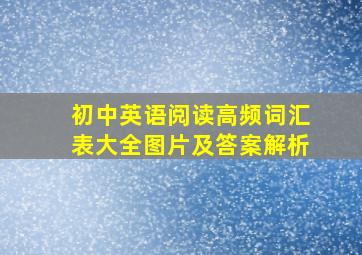 初中英语阅读高频词汇表大全图片及答案解析