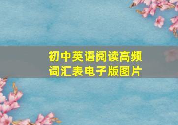 初中英语阅读高频词汇表电子版图片