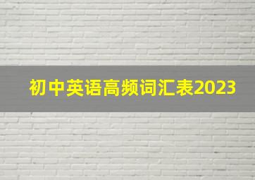 初中英语高频词汇表2023