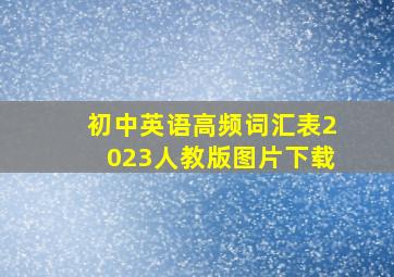 初中英语高频词汇表2023人教版图片下载