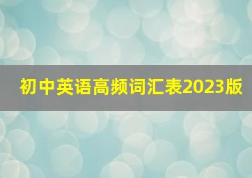 初中英语高频词汇表2023版