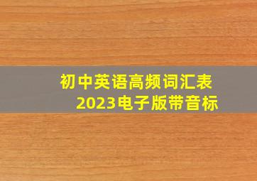 初中英语高频词汇表2023电子版带音标