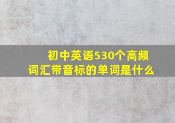 初中英语530个高频词汇带音标的单词是什么