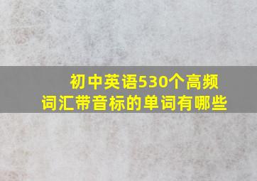 初中英语530个高频词汇带音标的单词有哪些