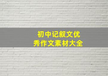 初中记叙文优秀作文素材大全