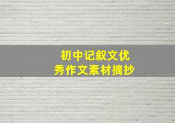 初中记叙文优秀作文素材摘抄