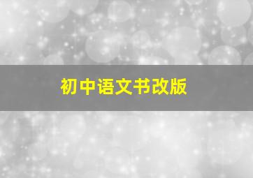 初中语文书改版