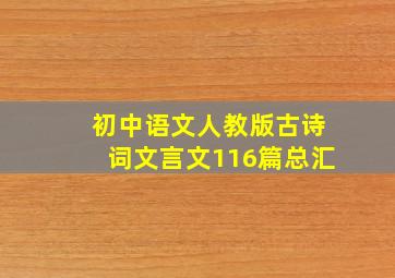 初中语文人教版古诗词文言文116篇总汇