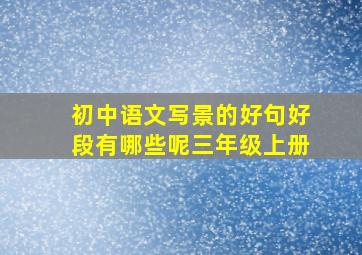 初中语文写景的好句好段有哪些呢三年级上册