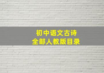 初中语文古诗全部人教版目录