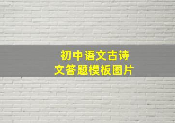 初中语文古诗文答题模板图片