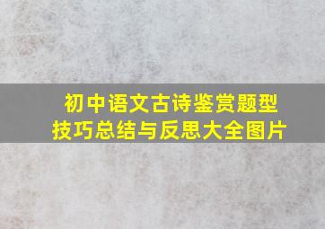 初中语文古诗鉴赏题型技巧总结与反思大全图片