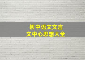 初中语文文言文中心思想大全