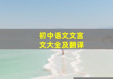 初中语文文言文大全及翻译