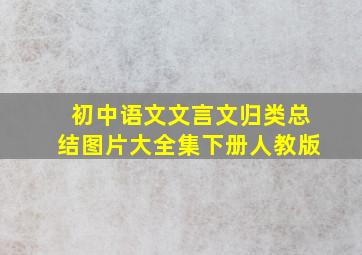 初中语文文言文归类总结图片大全集下册人教版