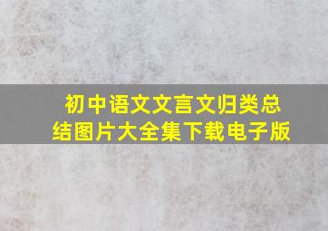 初中语文文言文归类总结图片大全集下载电子版