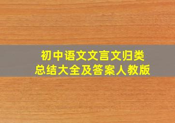 初中语文文言文归类总结大全及答案人教版