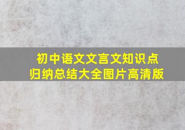 初中语文文言文知识点归纳总结大全图片高清版