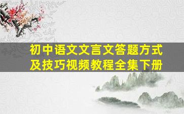 初中语文文言文答题方式及技巧视频教程全集下册