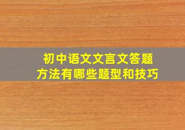 初中语文文言文答题方法有哪些题型和技巧