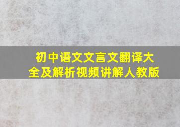 初中语文文言文翻译大全及解析视频讲解人教版