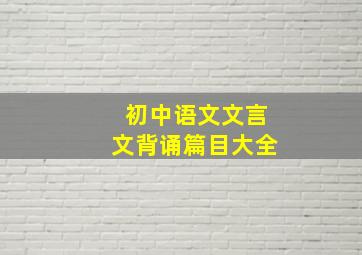 初中语文文言文背诵篇目大全