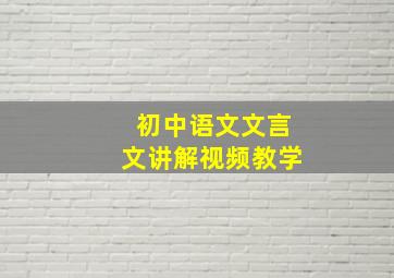 初中语文文言文讲解视频教学