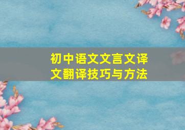 初中语文文言文译文翻译技巧与方法